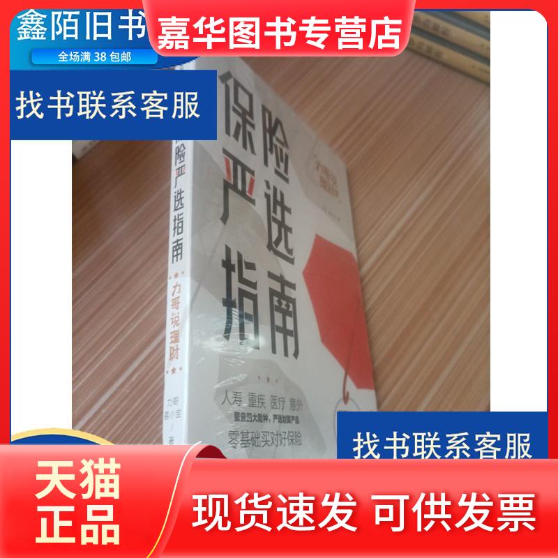 【正版现货】 保险严选指南 力哥,荔小宝 中信出版社