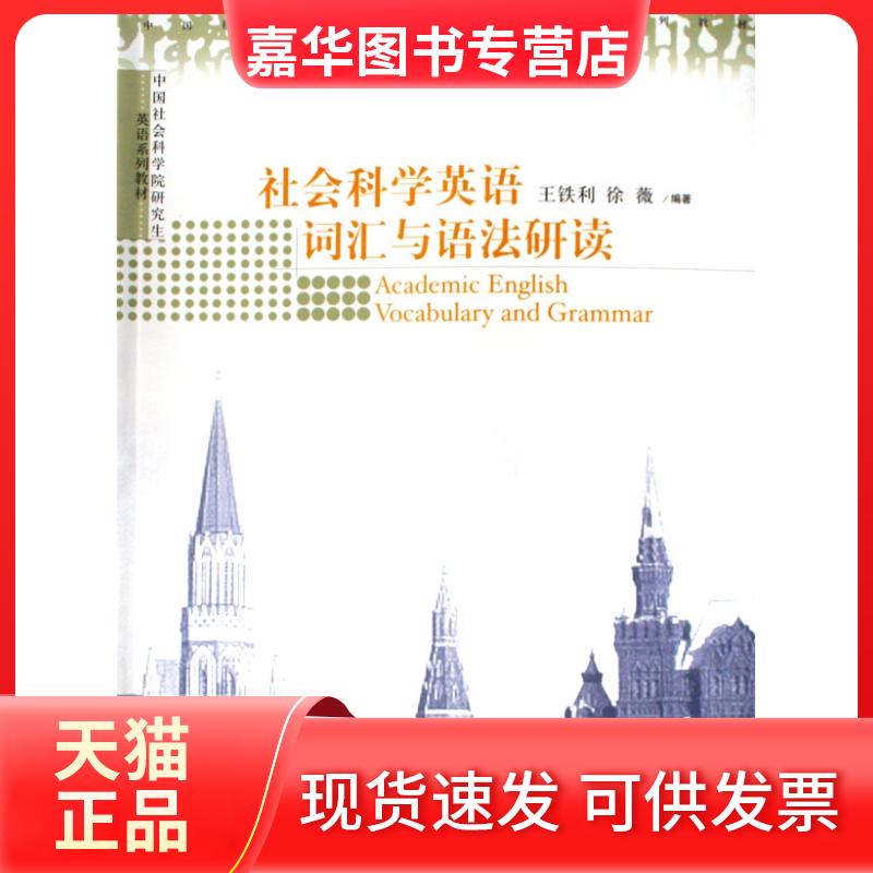 【正版现货】 社会科学英语词汇与语法研读 王铁利 徐薇 中国商务出版社