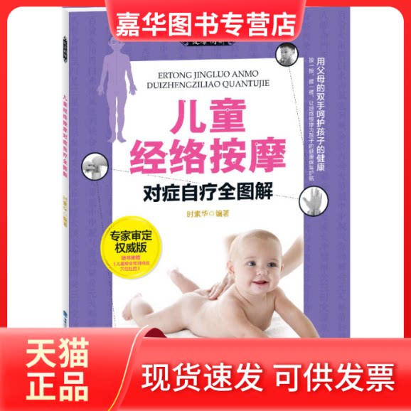 【正版现货】 儿童经络按摩对症自疗全图解 无 著作 时素华 编者 福建科学技术出版社