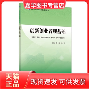 【正版现货】 创新创业管理基础 颜涛,吉广庆主编 中国医出版社