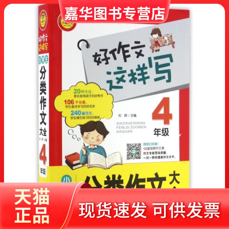 【正版现货】 小学生分类作文大全(4年级)/好作文这样写 编者:郭冬杉//吴长青|总主编:刘晔 北京教育出版社