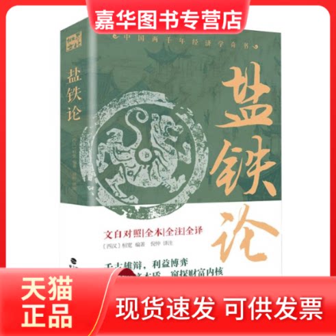 【正版现货】 盐铁论-全本全译全注 (西汉)桓宽 著 鹭江出版社