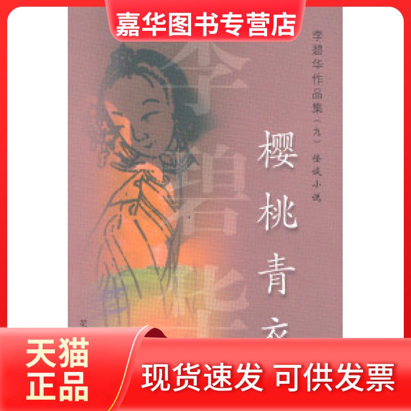 【正版现货】 李碧华作品集(九)怪谈小说樱桃青衣 李碧华 花城出版社