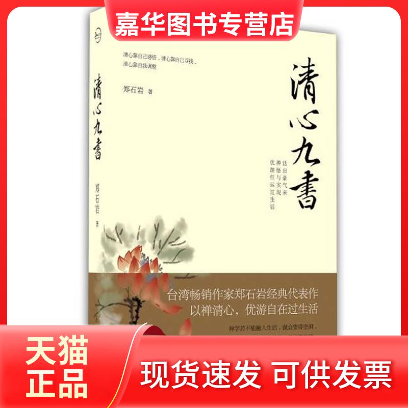 【正版现货】 清心九书 郑石岩 云南人民出版社