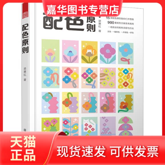 【正版现货】 配色原则 梁景红 江苏凤凰美术出版社