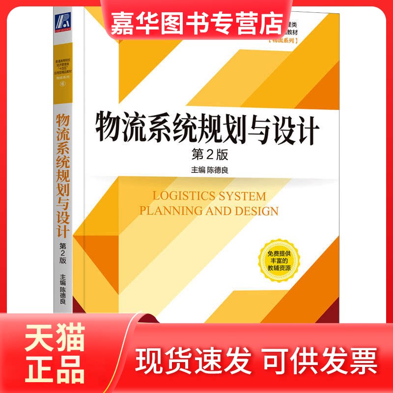 【正版现货】 物流系统规划与设计 第2版 陈德良 编 机械工业出版社