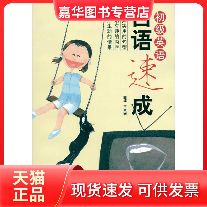 【正版现货】 初级英语口语速成 王本民 主编 金盾出版社