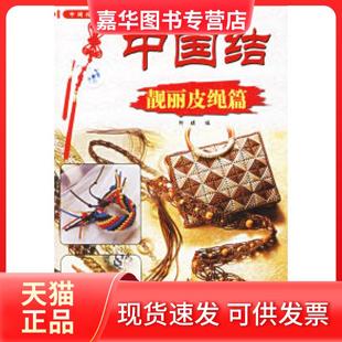 【正版现货】 中国结·靓丽皮绳篇——中国结系列丛书 阿瑛 中国大地出版社