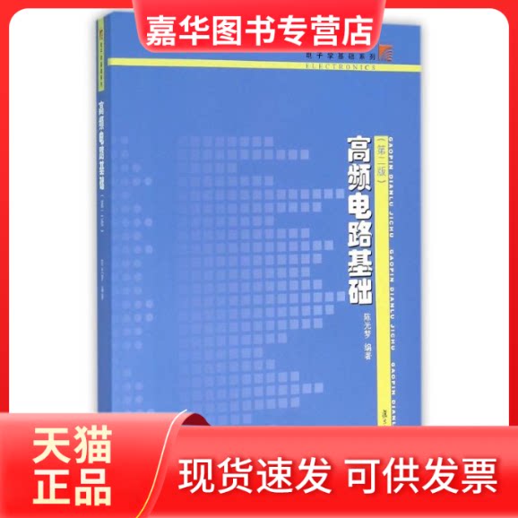 【正版现货】 高频电路基础(第二版)/梦/电子学基础系列 梦 编著 复旦大学出版社