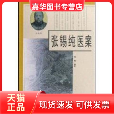 【正版现货】 张锡纯医案 刘越 著作 学苑出版社