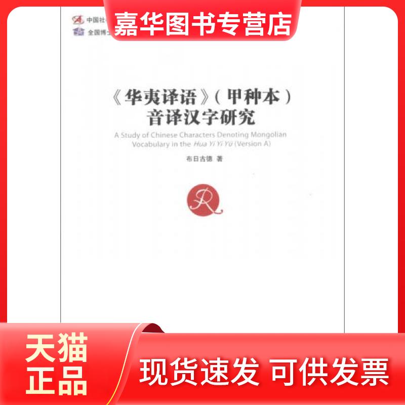 【正版现货】 《华夷译语》音译汉字研究 布日古德 著 中国社会科学出版社