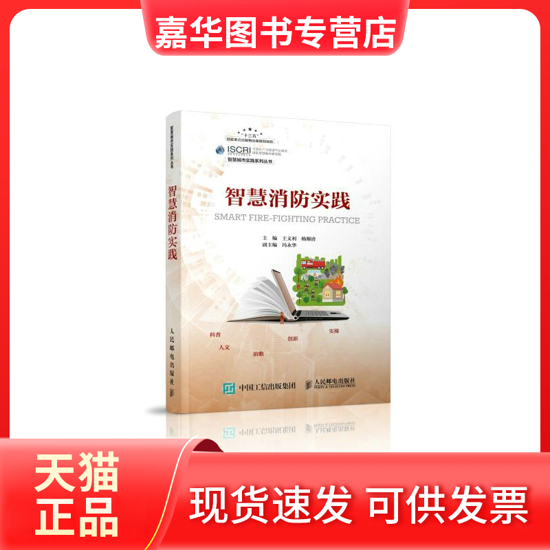 【正版现货】 智慧消防实践 王文利,杨顺清 编 人民邮电出版社