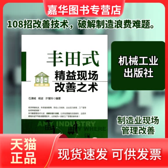 【正版现货】 丰田式精益现场改善之术 石清城,杨波,许慧玲 著作 机械工业出版社
