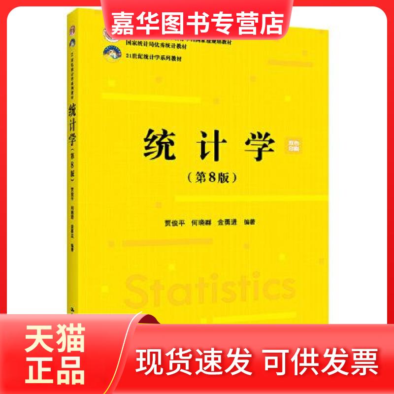 【正版现货】 统计学 贾俊平 何晓群 金勇进 中国人民大学出版社