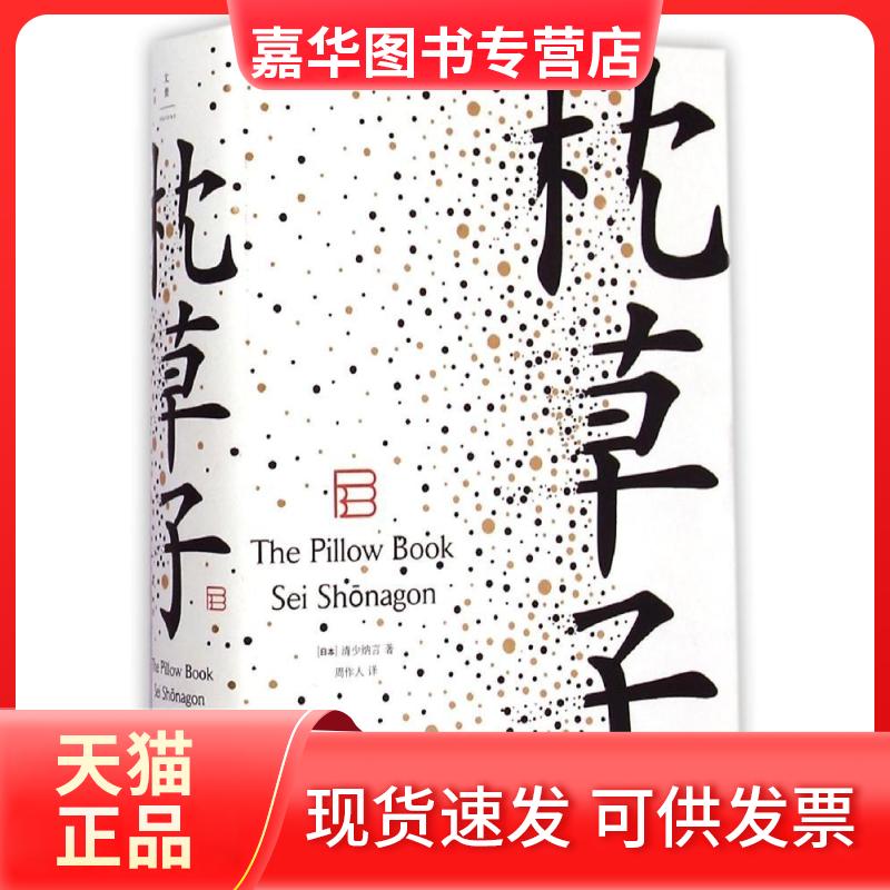 【正版现货】 枕草子 [日]清少纳言 著，周作人 译 著 周作人 译 上海人民出版社