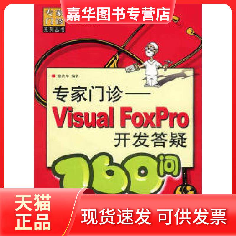 【正版现货】 专家门诊——VisualFoxPro开发答疑160问（附CD-ROM光盘一张） 张洪举 人民邮电出版社