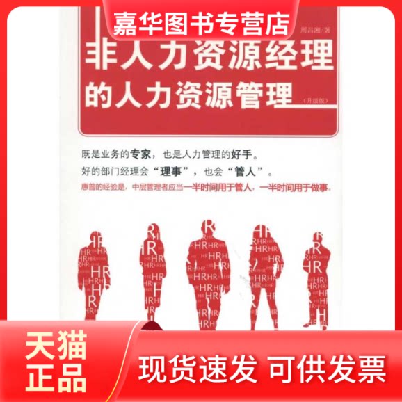 【正版现货】 非人力资源经理的人力资源管理(升级版) 周昌湘 著作 广东经济出版社