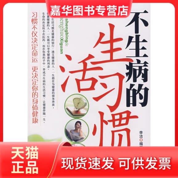【正版现货】 不生病的生活习惯 李洁 海潮出版社