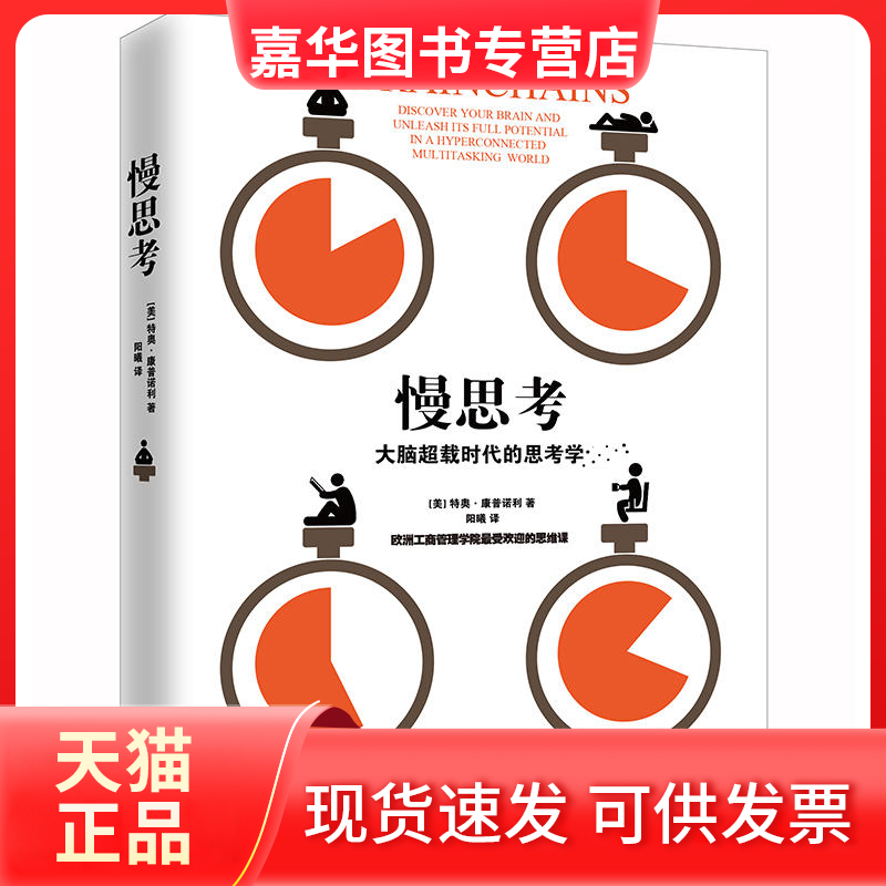 【正版现货】 慢思考：大脑超载时的思学 【美】特奥·康普诺利 九州出版社