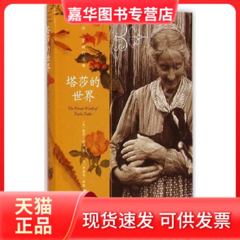 【正版现货】 塔莎的世界 【美】塔莎.杜朵 著 韩玲 译 九州出版社