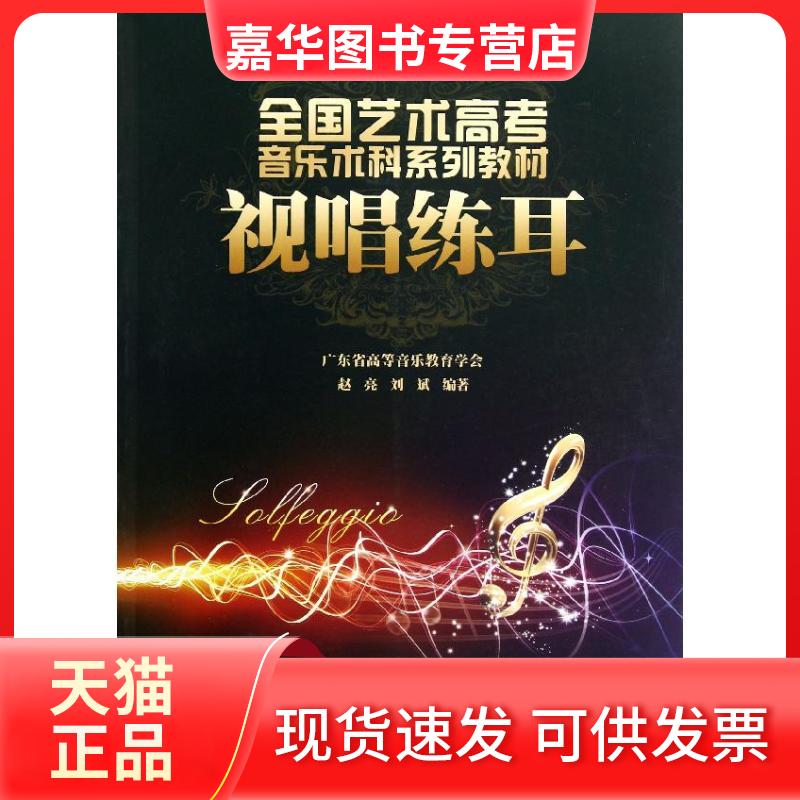 【正版现货】 视唱练耳/全国艺术高考音乐术科系列教材 赵亮//刘斌 著作 暨南大学出版社