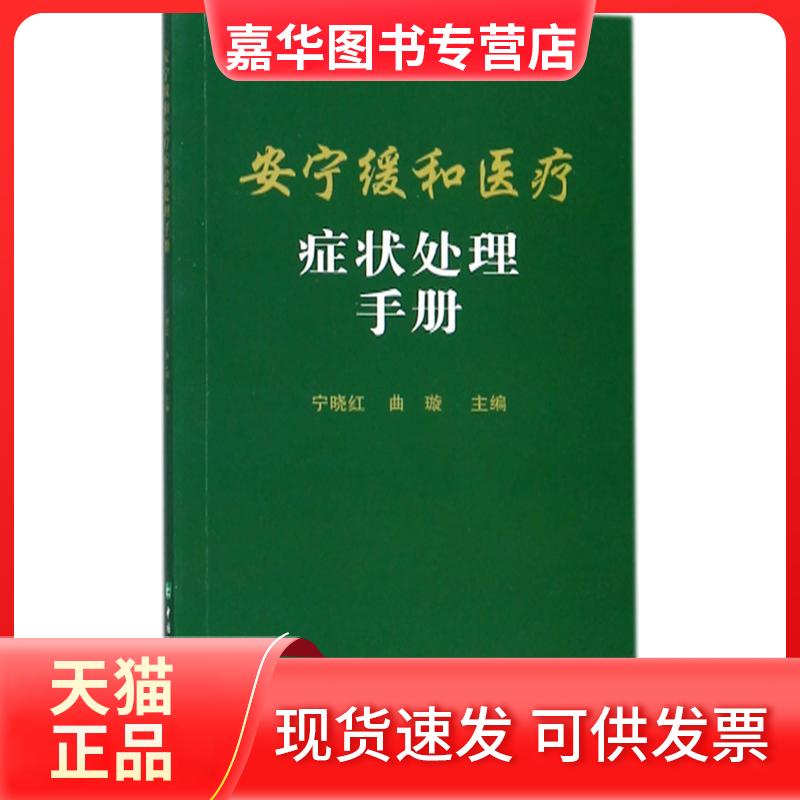 【正版现货】 安宁缓和医疗症状处理手册 宁晓红,曲璇 主编 著 中国协和医科大学出版社