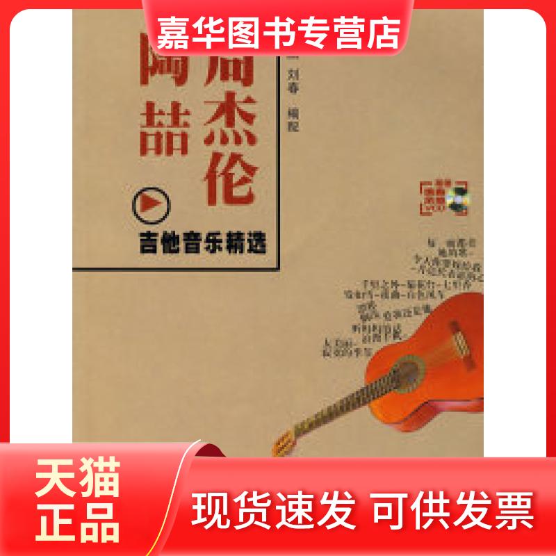 【正版现货】 周杰伦陶喆吉他音乐精选 孙鹏 百花文艺出版社