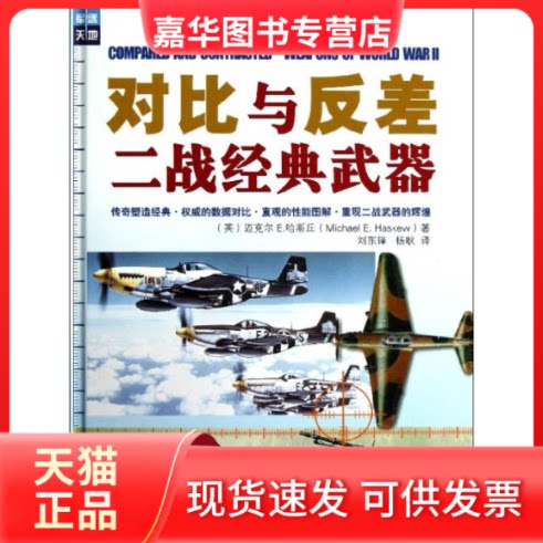 【正版现货】 对比与反差:二战经典武器 (英)Michael E. Haskew；刘东锋  机械工业出版社