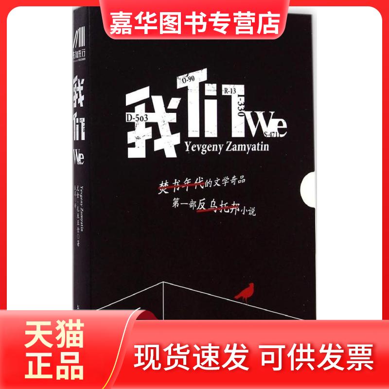【正版现货】 我们 (俄罗斯)尤金·扎米亚金(Yevgeny Zamyatin) 著；张莉 译 北方文艺出版社