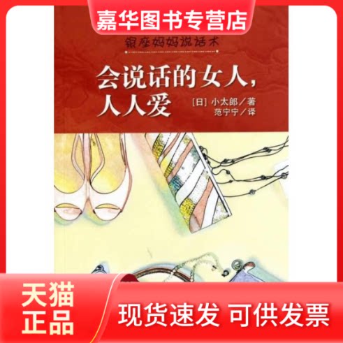 【正版现货】 会说话的女人人人爱 (日)小太郎 著作 范宁宁 译者 人民军医出版社