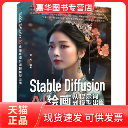 【正版现货】 Stable Diffusion Al绘画从提示词到模型出图 楚天 清华出版社