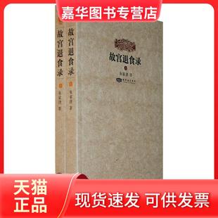 【正版现货】 故宫退食录（上下） 朱家溍 著 紫禁城出版社