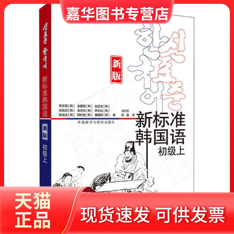 【正版现货】 新标准韩国语 初级上 新版 李定喜 外语教学与研究出版社