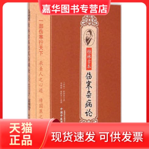 【正版现货】 桂林古本伤寒杂病论 (东汉)张仲景 著 中国医出版社