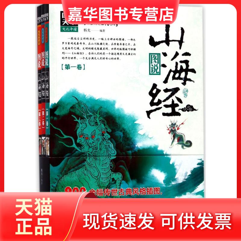 【正版现货】 图说山海经 杨光 编著 著 京华出版社