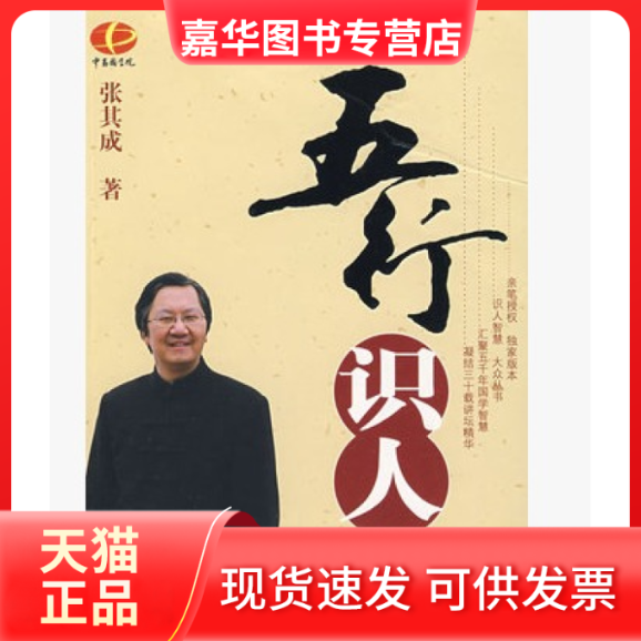 【正版现货】 五行识人 张其成 当代世界出版社