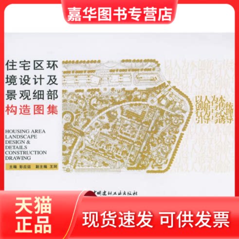 【正版现货】 住宅区环境设计及景观细部构造图集 彭应运 著作 中国建材工业出版社