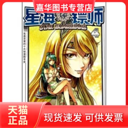 【正版现货】 星海镖师(4)/未来幻想系列/知音漫客丛书 颜开 长江出版社