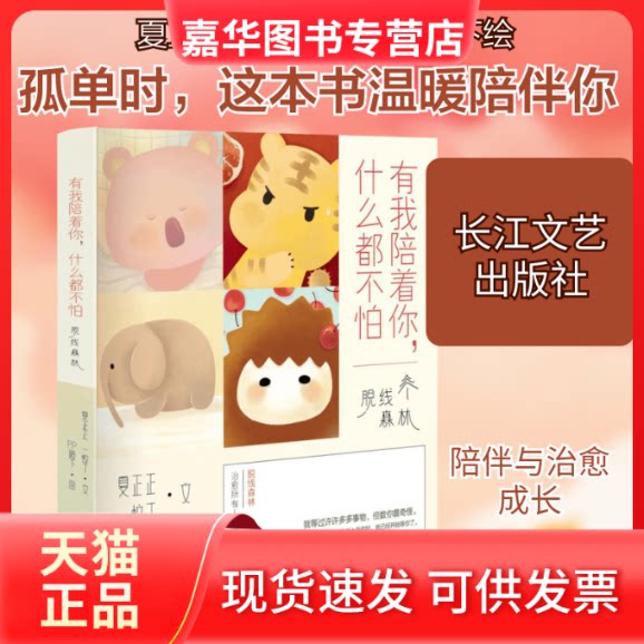 【正版现货】 有我陪着你,什么都不怕 夏正正,一蚊丁 著;PP殿下 绘 著 长江文艺出版社