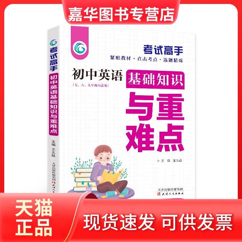 【正版现货】 初中英语基础知识与重难点 王久战 主编 编 天津人民出版社