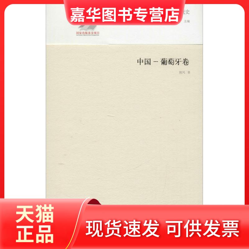 【正版现货】 中外文学交流史 姚风 著 山东教育出版社