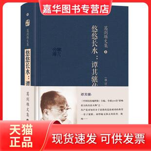 【正版现货】 葛剑雄文集三 悠悠长水--谭其骧传 葛剑雄　著 广东人民出版社