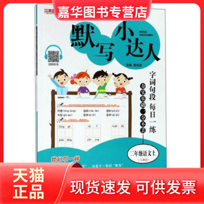 【正版现货】 秋18本真:默写小达人 小二语文(上 人教) 杨友明 编 北京教育出版社