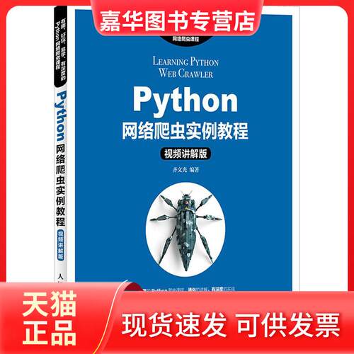 【正版现货】 Python网络爬虫实例教程 视频讲解版 齐文光 人民邮电出版社