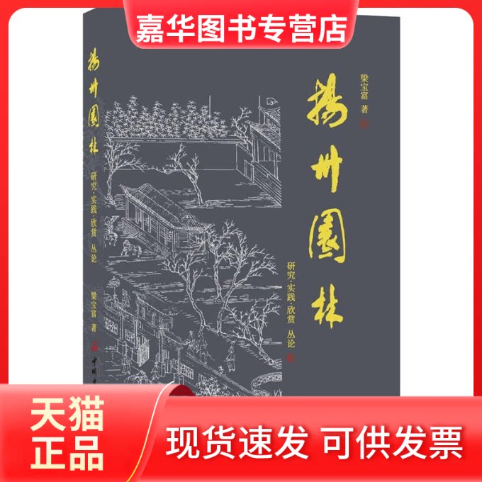 【正版现货】 扬州园林——研究·实践·欣赏丛论 梁宝富 中国建材工业出版社