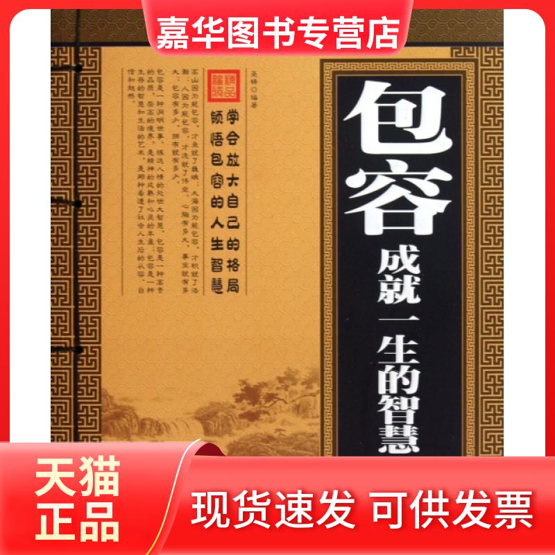 【正版现货】 包容(成就一生的智慧) 圣铎 京华