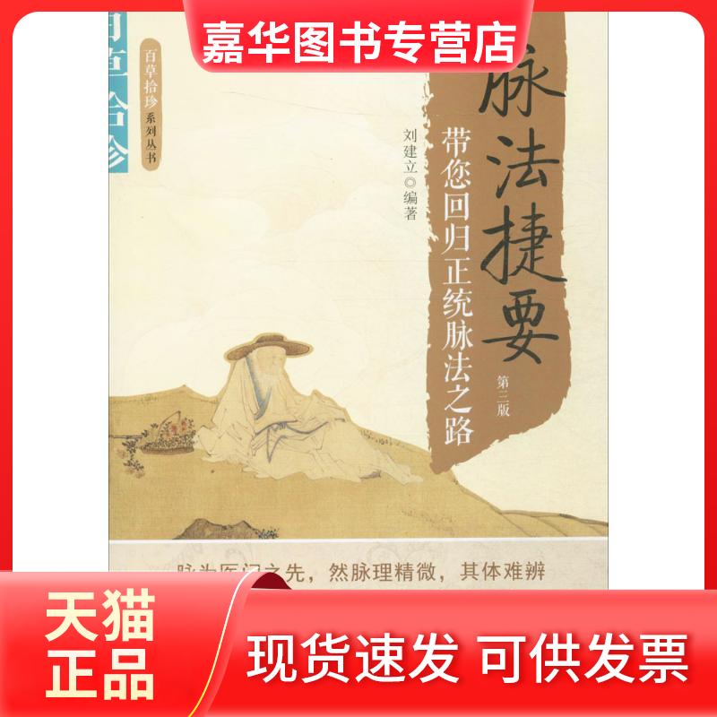 【正版现货】 脉法捷要:带您回归正统脉法之路 刘建立 编著 中国科学技术出版社