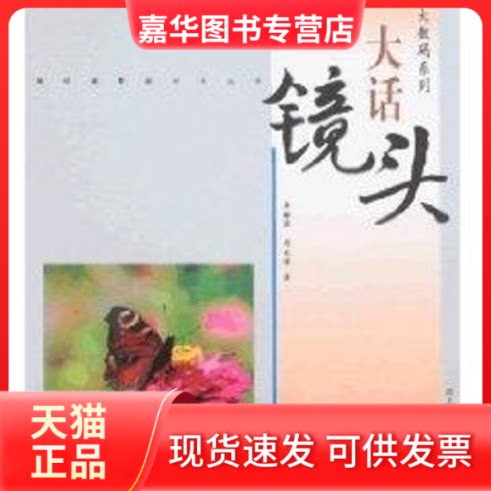 【正版现货】 大话镜头-大数码系列 李继强，刘兆君 黑龙江科学技术出版社