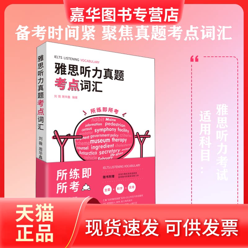 【正版现货】 雅思听力真题考点词汇 刘薇,周华鑫 编 外语教学与研究出版社