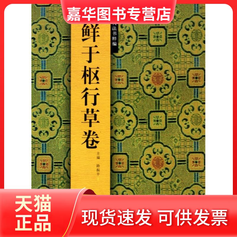 【正版现货】 鲜于枢行草卷/中国历代法书粹编 路振平 浙江人美